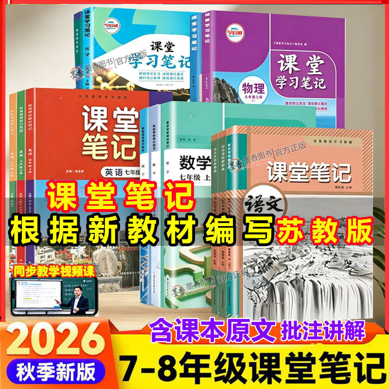江苏专用2026秋课堂笔记语文数学英语物理化学政治历史七八九上下册人教苏科译林沪教版同步789年级上下册教科书课本教材原文讲解