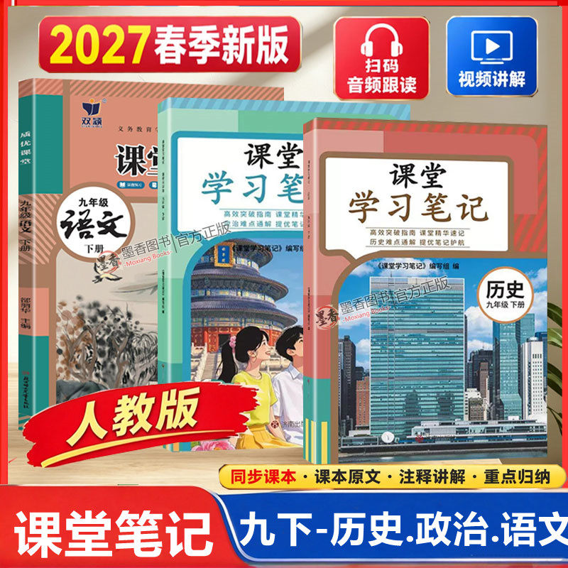 现货2027春人教版课堂笔记九年级下册上历史政治语文人教版新教材改版含课本原文9上世界历史道德与法治初三下教科书学霸随堂笔记