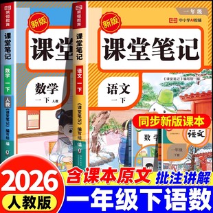 2026春荣恒教育课堂笔记一下一年级下册语文数学人教版 教材预习课堂笔记课本同步黄冈随堂笔记寒假衔接预习重难点学霸寒假 2025新版