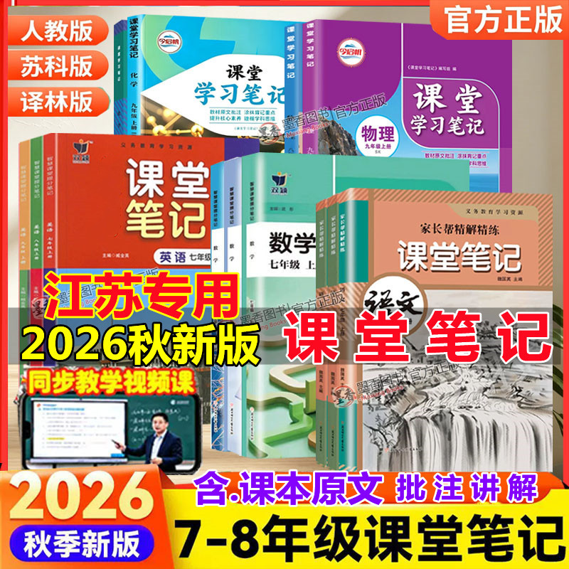 江苏专用】2026秋季新版课堂笔记七八年级九年级上册下语文数学英语物理化学历史政治地理人教版苏教版译林苏科版沪教同步课本教材