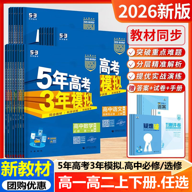 2026新教材江苏专用五年高考三年模拟高一必修一数学高二物理五三选修二高中上下册语文英语化学政治历史地理生物曲一线53同步练习
