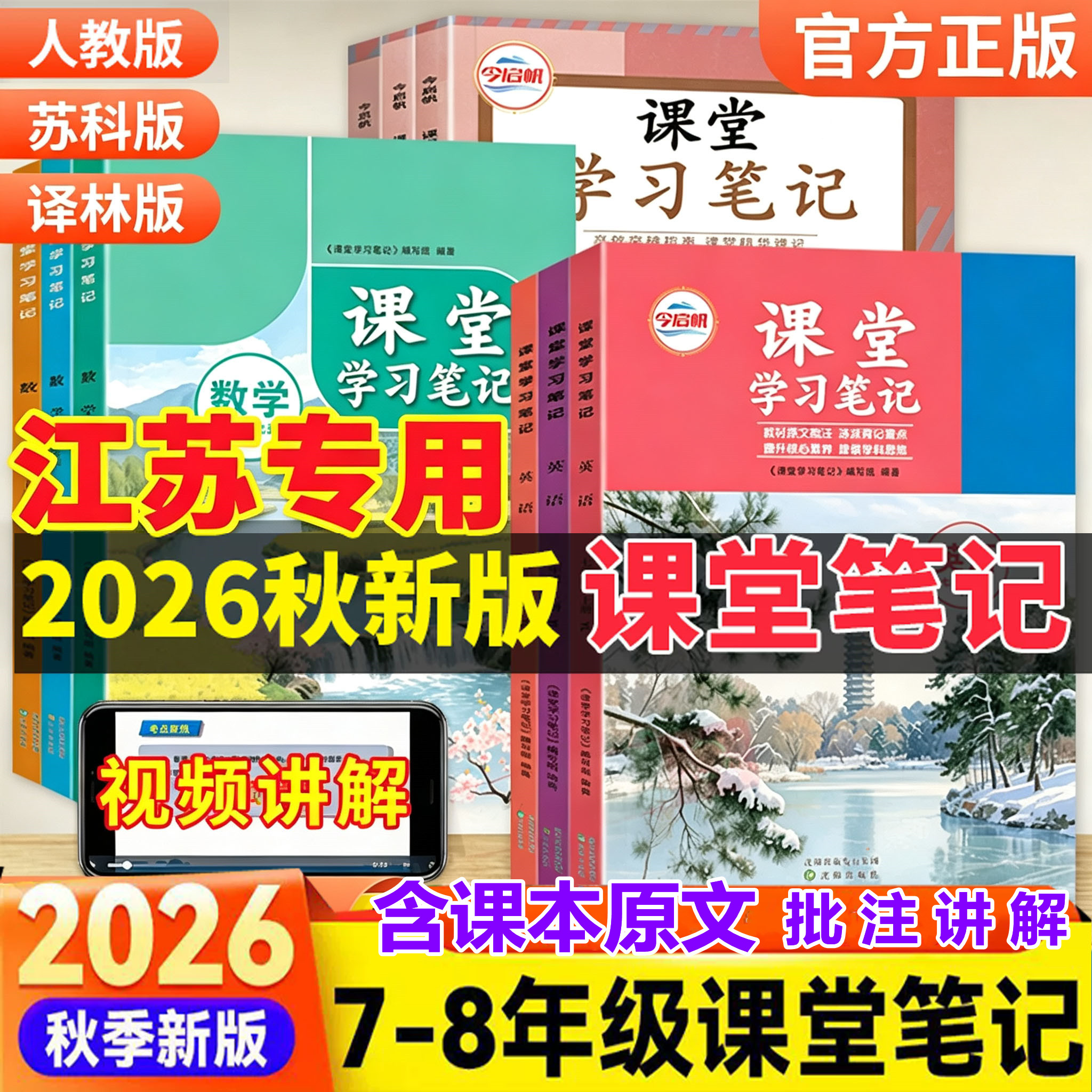江苏专用2026秋课堂笔记语文数学英语物理化学政治历史七八九上下册人教苏科译林沪教版同步789年级上下册教科书课本教材原文讲解