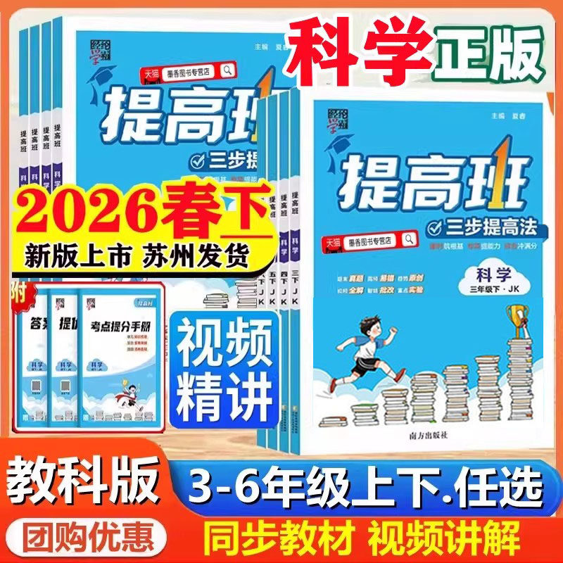 2025秋26春新版4星小学学霸提高班三年级四五六年级上册下册科学教科版语文数学英语苏教版译林小学生同步专项训练习提优大试卷经