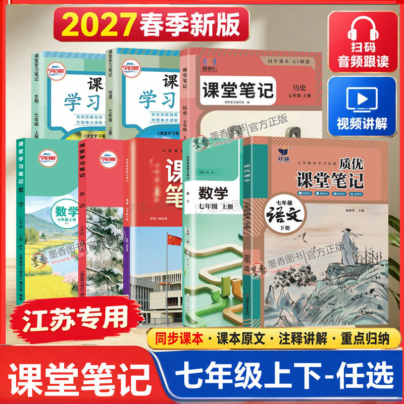 【江苏版】2026秋季新版学霸课堂笔记七年级下上册语文数学英语部编人教版苏科版译林初一同步课本教材中学教科书随堂笔记预习解读