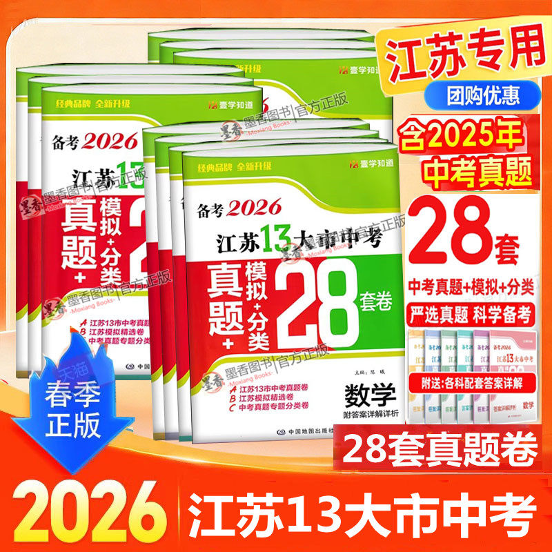 备考2026江苏省十三大市中考试卷数学物理化学语文英语政治历史预热2026江苏13大市中考模拟分类28套卷含2025年真题江苏中考必刷卷