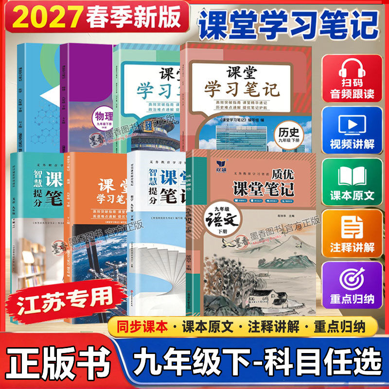 【江苏版】2027春新版课堂笔记九年级上下册语文数学英语物理化学历史政治人教苏科版译林沪教版初三上学霸笔记同步教材课本原文