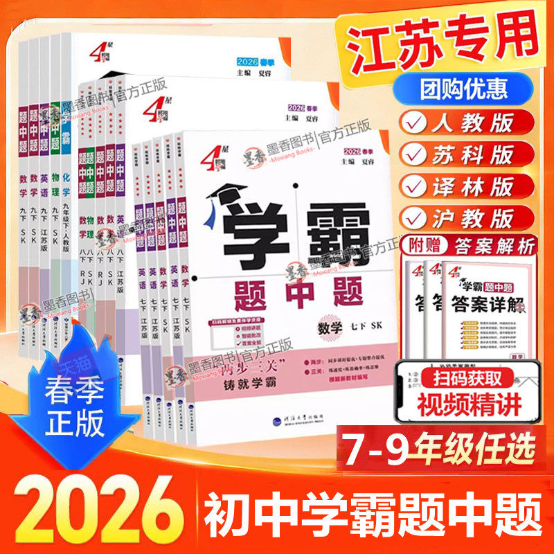 2026春新版学霸题中题提数学英语物理化学七下八上下册78九年级全一册人教苏教苏科版初中五星学霸语文组合训练同步课时大试卷江苏