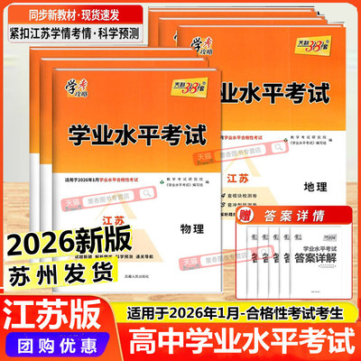 备考2026天利38套学业水平考试卷