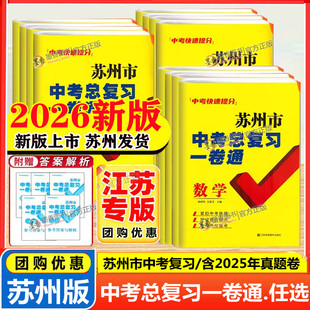 备考2026年新版中考苏州市中考总复习一卷通语文数学英语物理化学中考快速得分中考真题专题提升卷模拟试卷预测卷真题试卷25年真题