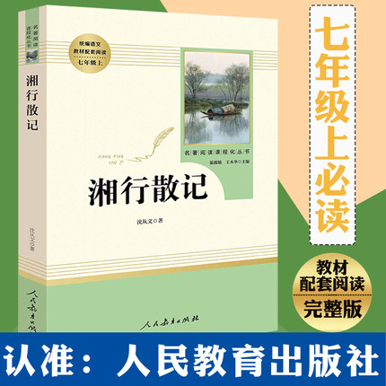 湘行散记沈从文原著无删减完整版七年级上册书初一人教版统编版文学名著小说书籍人民教育出版社边城初中生书正版