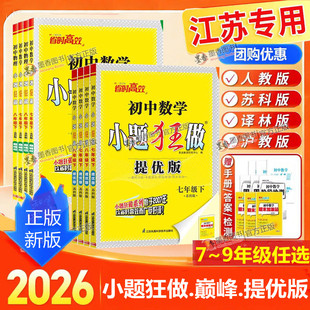 2026春新版初中小题狂做提优版七年级下八下九下巅峰版七 八 九年级上下册语文数学英语物理化学译林江苏版同步提优课时作业本练习
