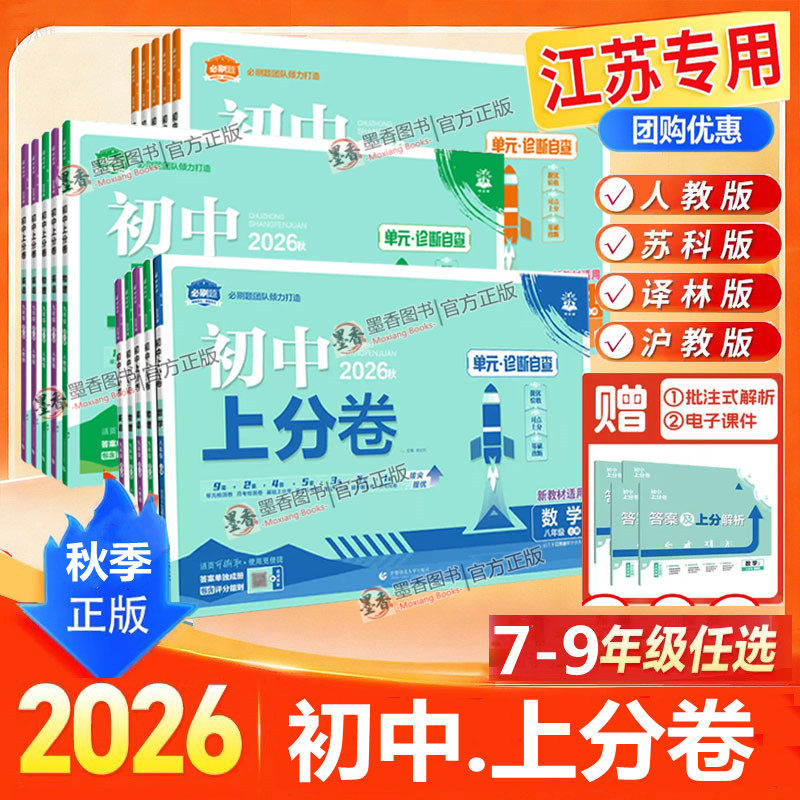2026秋新版初中上分卷七年级八九年级上册下语文数学英语物理化学政治历史生物人教苏科译林沪教江苏教版同步试卷练习必刷题中考复图片