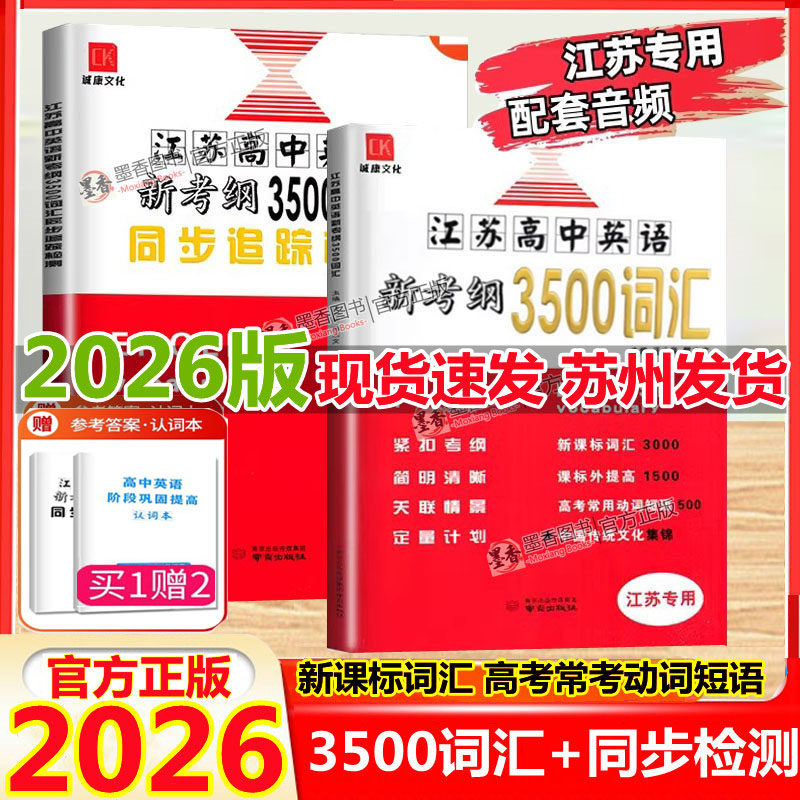 2026新版江苏高中英语新考纲3500词汇+同步追踪检测江苏专用全国版高一二三用全国高中英语3500词必备同步考试忆必背闪速记25新版