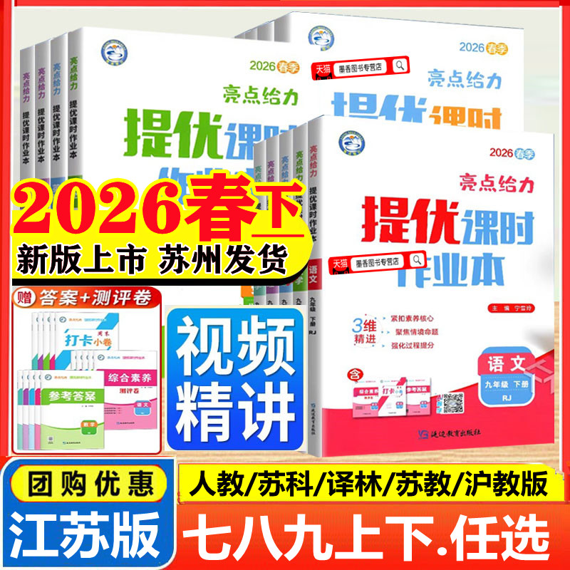 江苏亮点给力提优课时作业本