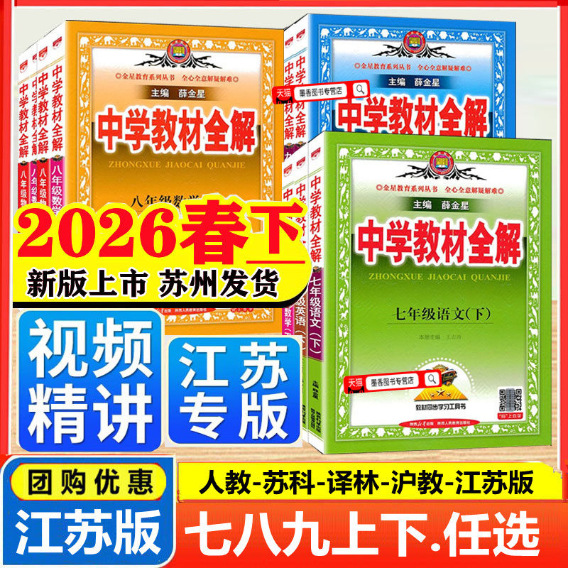 2026春新版中学教材全解七八九年级上下册语文数学英语物理化学人教江苏教版译林薛金星初一二三同步教材解读课本九语文教材解读