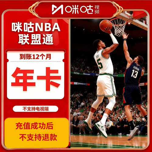 咪咕nba联盟通视频体育会员季卡NBA所有球赛随意看篮球会员3个月