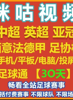 咪咕足球通月卡30天会员足球赛随意看五大联赛世俱杯英超中超咪咕