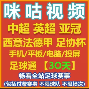咪咕体育会员vip足球通会员英超中超足球会员30天所有足球随意看