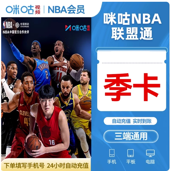 咪咕nba联盟通视频体育会员季卡CBA所有球赛随意看篮球会员3个月