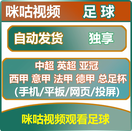 咪咕体育会员vip足球通会员英超中超足球会员30天所有足球随意看