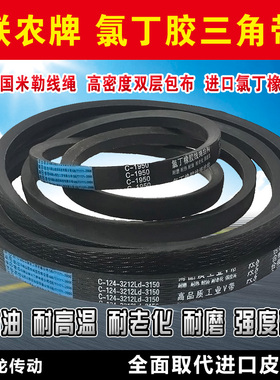 联农传动三角皮带C型C2921 C2972 C3023 C3048 C3073 C3124 C3175