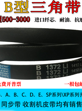 三角带B型 B660Li B670 B680 B686 B690 B700 B710 B720 B725 Li