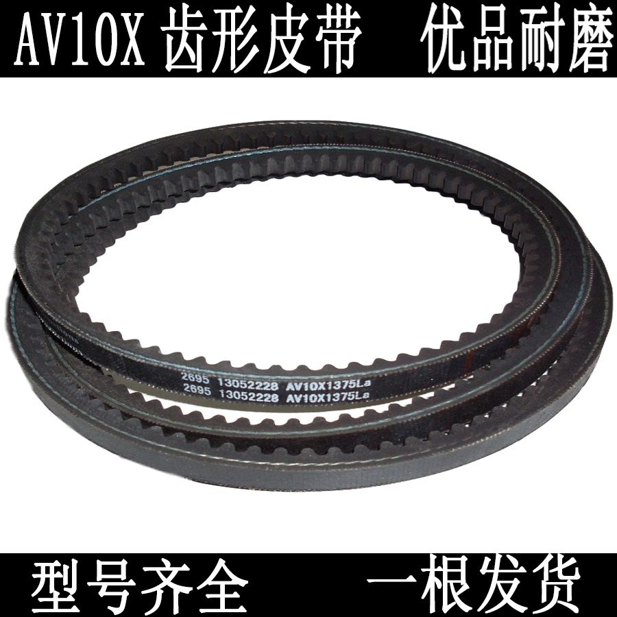 AV10发动机发电机空压机空调齿形皮带AV10X1325Li 1375La 1540