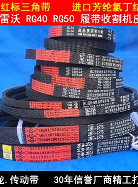 收割机皮带福田雷沃RG40RG50全车三角带HC1855 SB75SC54 3HB1570