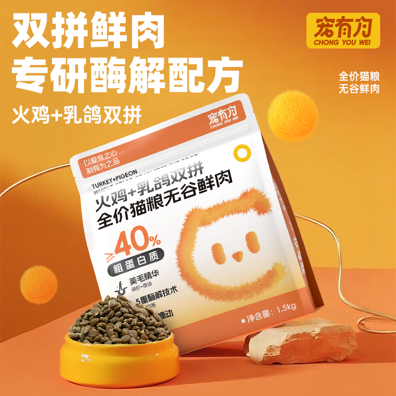 宠有为猫咪全价猫粮火鸡乳鸽鲜肉猫粮营养长肉成猫幼猫全阶段猫粮
