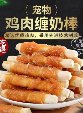 宠物狗狗零食鸡肉绕钙奶棒泰迪金毛中小型犬咬胶磨牙棒洁齿骨奖励