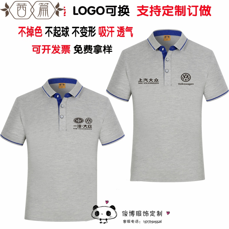 。企业公司POLO文化衫工作服棉T恤定制一汽上汽大众4S销售车展工