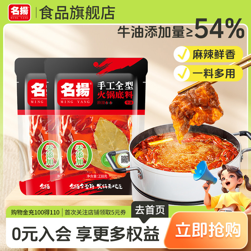 名扬牛油麻辣火锅底料238g*2袋四川宿舍美食调料麻辣烫手工全型