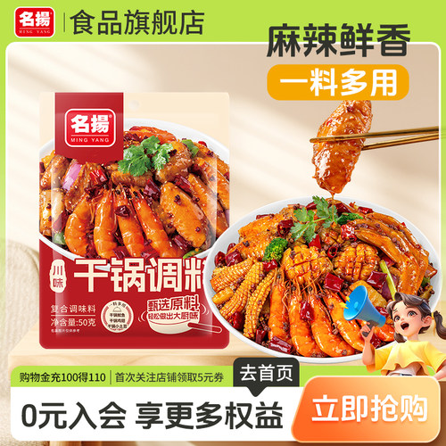 【天猫U先】名扬川香干锅调料麻辣香锅鸡翅排骨川味调味料一人食