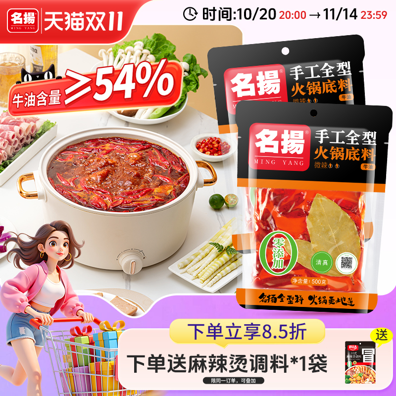 名扬微辣手工全型冒菜火锅底料