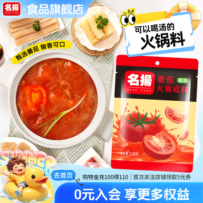 名扬番茄火锅底料调味料番茄味酸香调味料番茄靓汤200g鸳鸯锅清汤