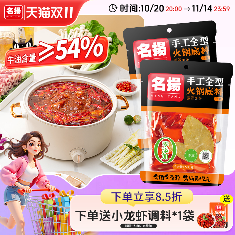 名扬微辣手工全型冒菜火锅底料