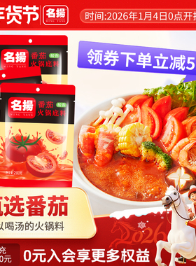 名扬番茄火锅底料酸香味调味料番茄靓汤200g*3袋清汤番茄牛腩鸳鸯