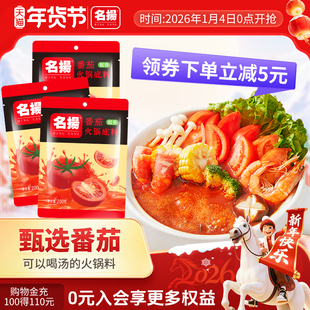 名扬番茄火锅底料酸香味调味料番茄靓汤200g*3袋清汤番茄牛腩鸳鸯