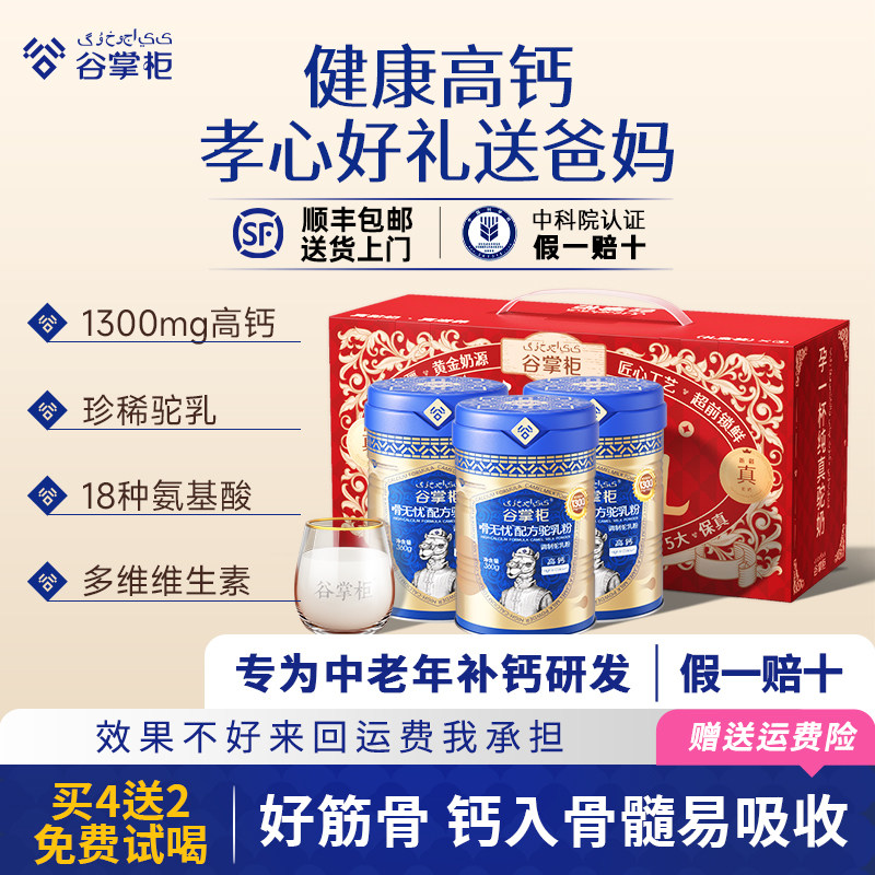 谷掌柜中老年人奶粉高钙益生菌骆驼奶粉成人营养品正品官方旗舰店