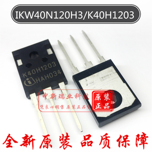 K40H1203 全新原装进口 IGBT单管 IKW40N120H3 场效应管 TO-247