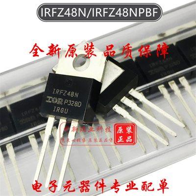IRFZ48N 原装进口 IRFZ48NPBF 55V 64A MOS 场效应管 直插 TO-220