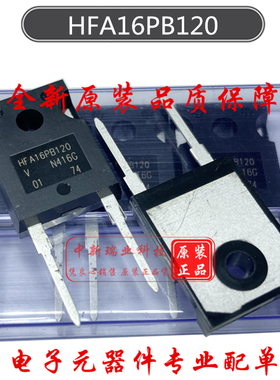 全新原装 HFA16PB120 快恢复二极管 VS-HFA16PB120-N3 直插TO-247