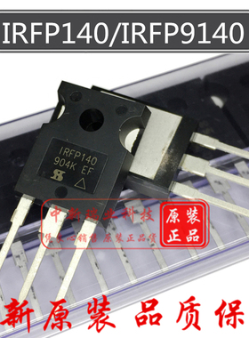 IRFP140PBF 全新原装进口 IRFP9140 场效应管 IRFP140 直插TO-247