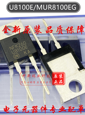 全新原装进口 MUR8100EG U8100E 快恢复二极管 8A 1000V TO-220-2