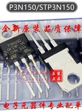 场效应管 STP3N150 全新原装进口 P3N150 N沟道1500V 2.5A TO-220
