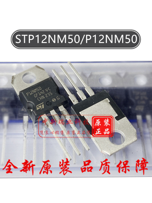全新原装进口场效应管STP12NM50