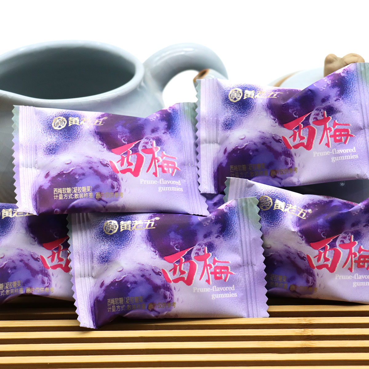 黄老五西梅软糖500g约50颗结婚喜糖凝胶软糖办公室休闲零食糖果