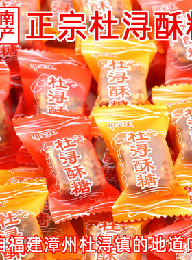 福建闽南特产杜浔酥糖500g1斤约60颗散装原味传统花生酥糖5斤喜糖