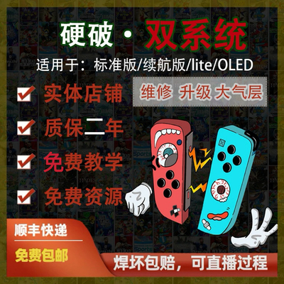 SWITCH硬破双系统北京OLED续航NS 游戏主机维修折腾郭师傅数码店