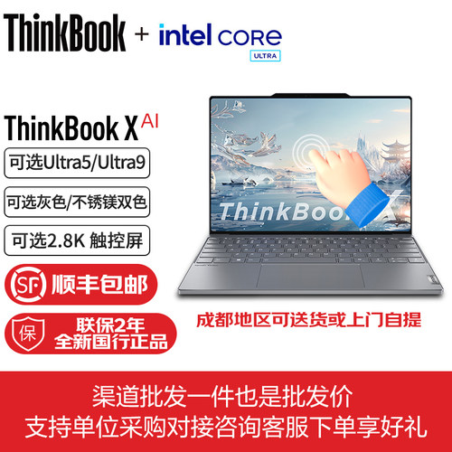 联想ThinkBook X AI 2025新款Ultra9 酷睿旗舰轻薄商务笔记本电脑